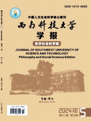 西南科技大学学报·哲学社会科学版期刊